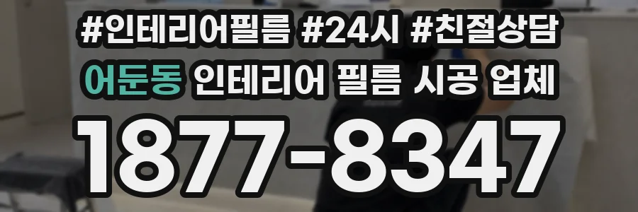 어둔동 인테리어 필름 시공 업체