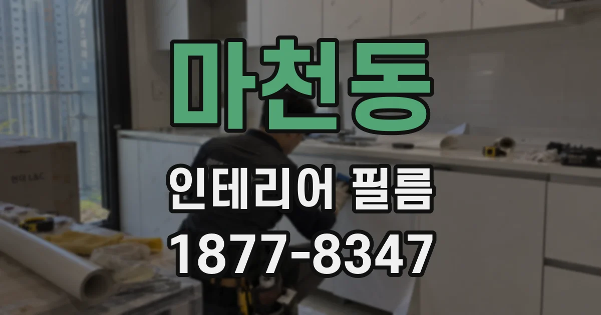 마천동 인테리어 필름