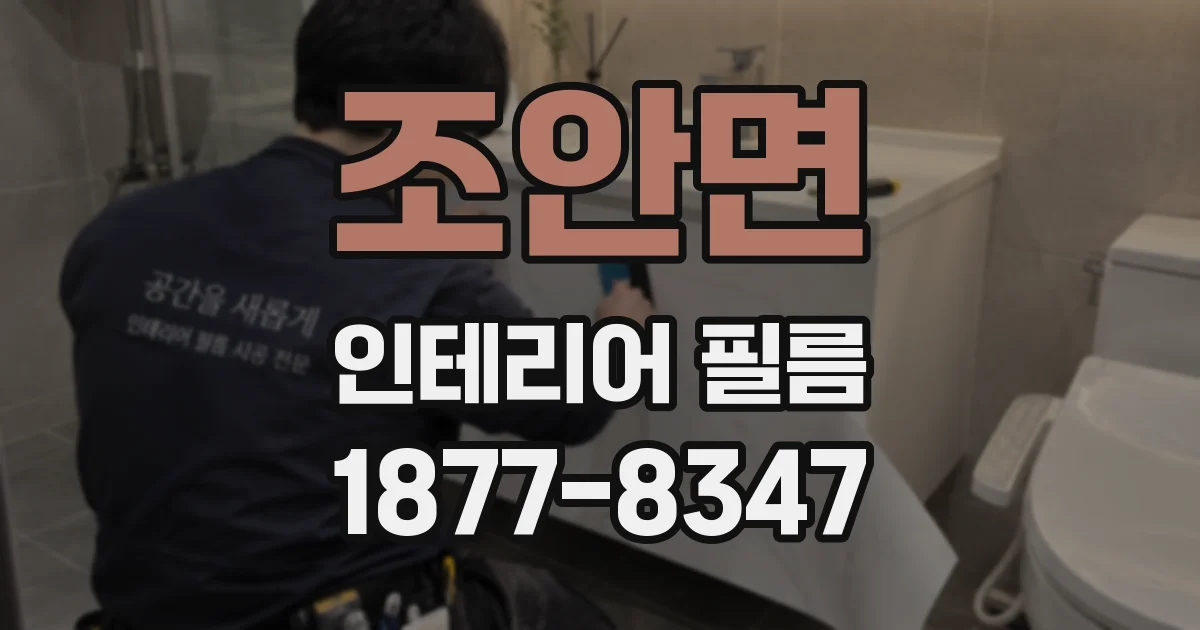 조안면 인테리어 필름