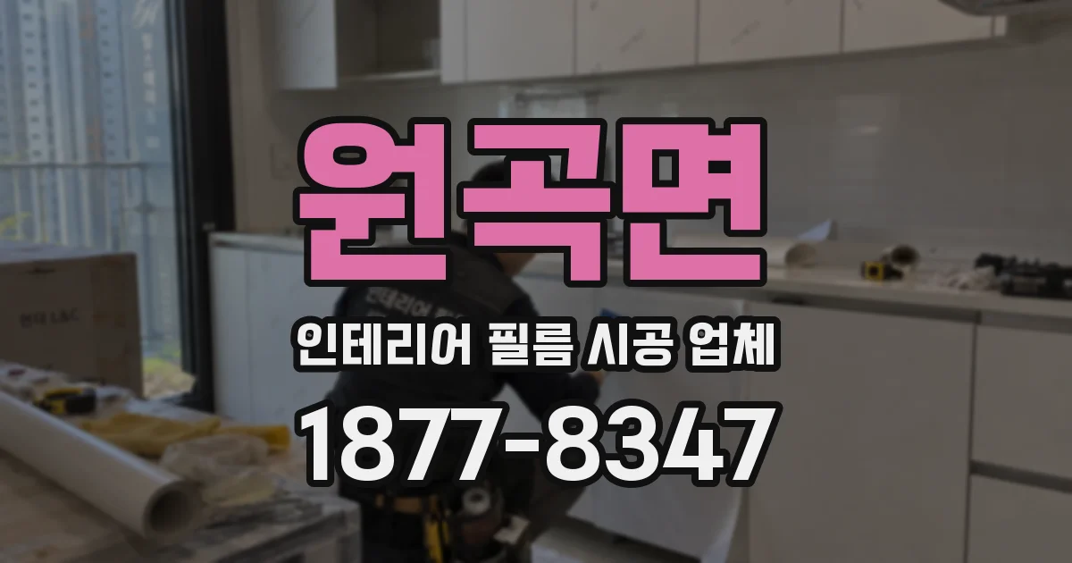원곡면 인테리어 필름 시공 업체