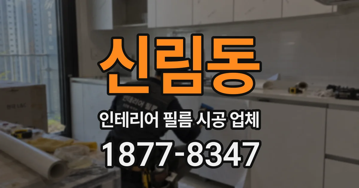 신림동 인테리어 필름 시공 업체