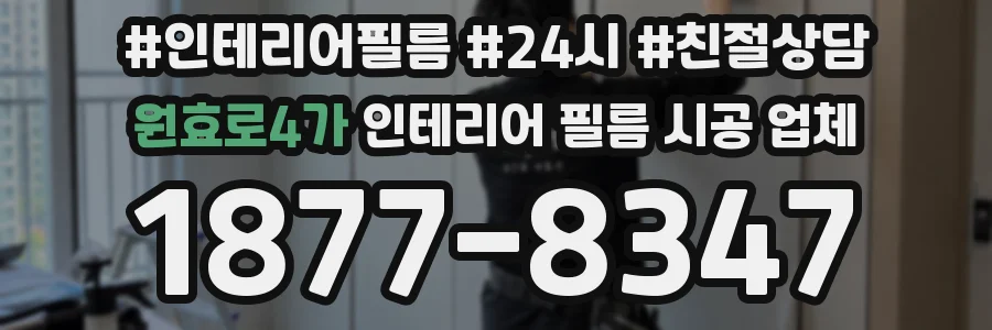 원효로4가 인테리어 필름 시공 업체