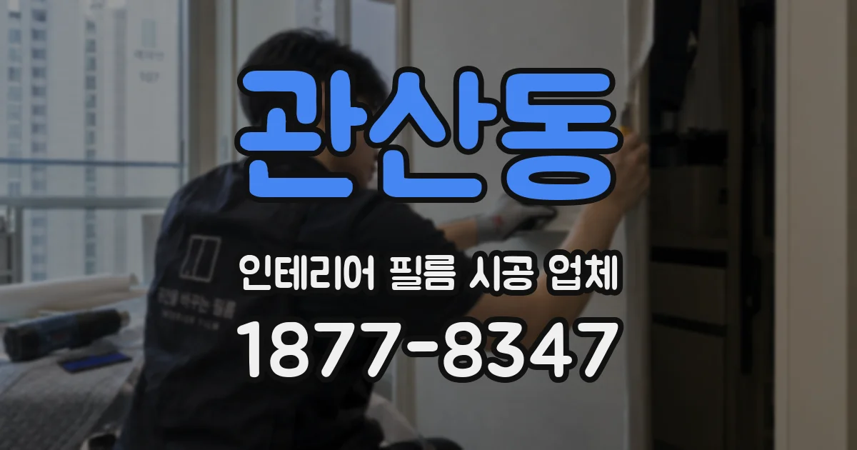 관산동 인테리어 필름 시공 업체
