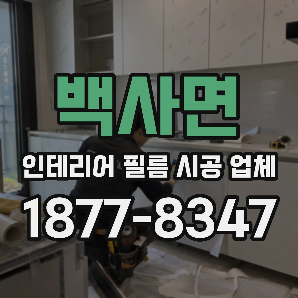 백사면 인테리어 필름 시공 업체