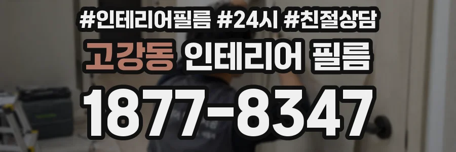 고강동 인테리어 필름