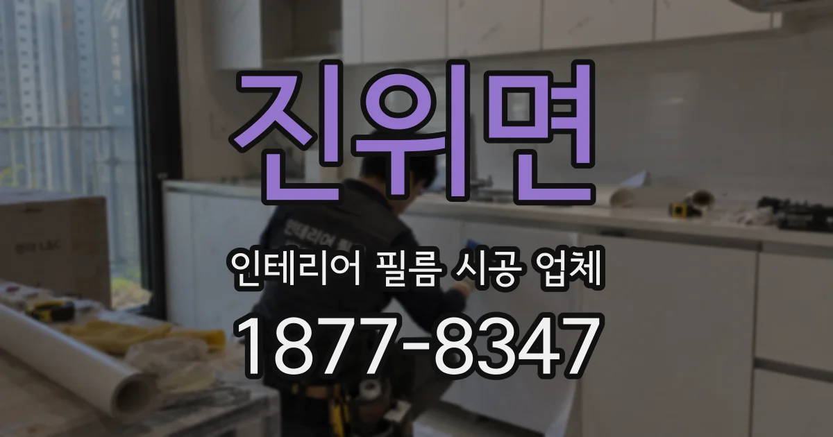 진위면 인테리어 필름 시공 업체