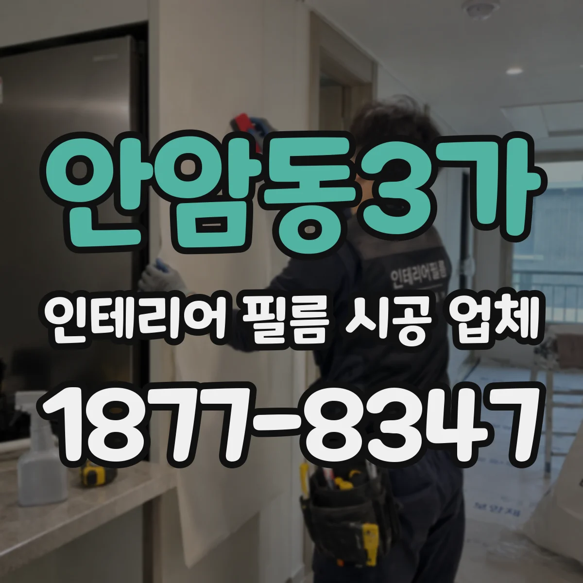 안암동3가 인테리어 필름 시공 업체