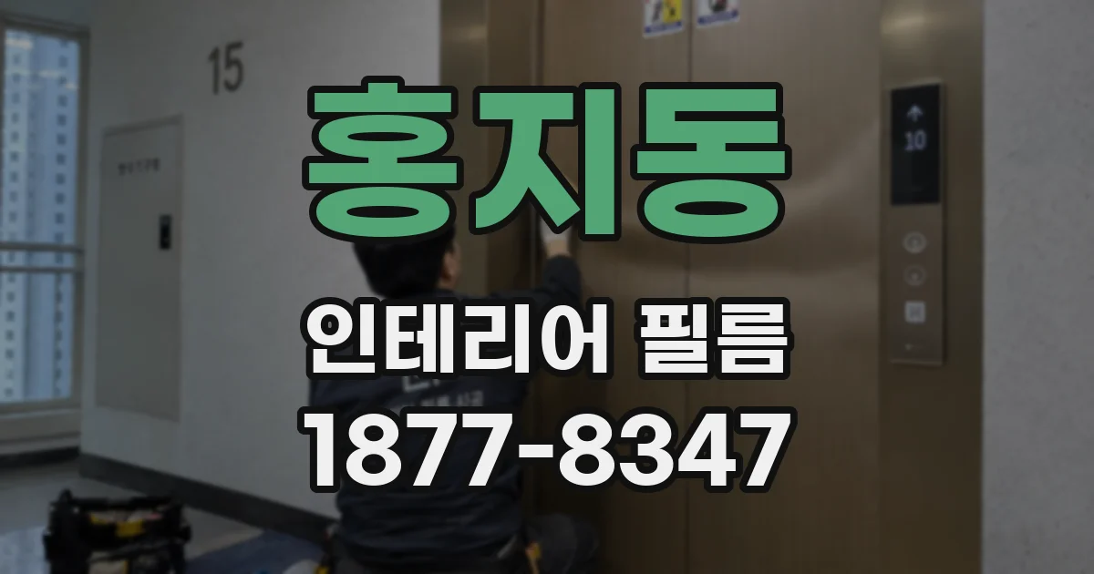 홍지동 인테리어 필름