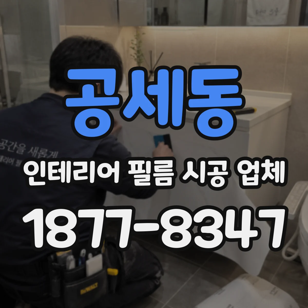 공세동 인테리어 필름 시공 업체