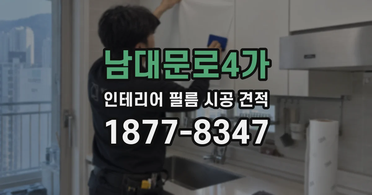 남대문로4가 인테리어 필름 시공 견적