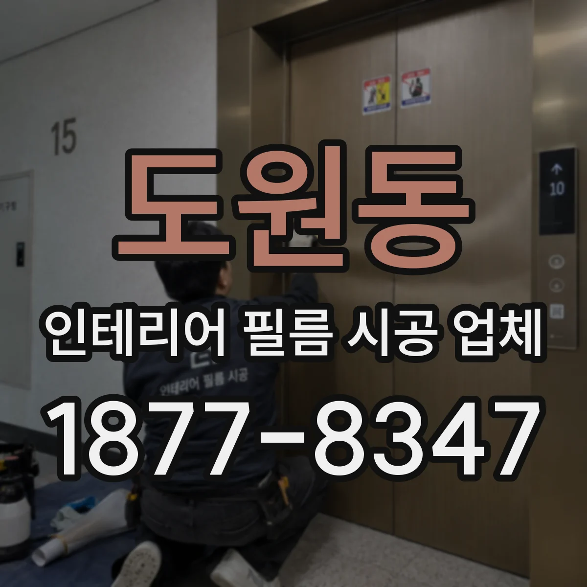 도원동 인테리어 필름 시공 업체