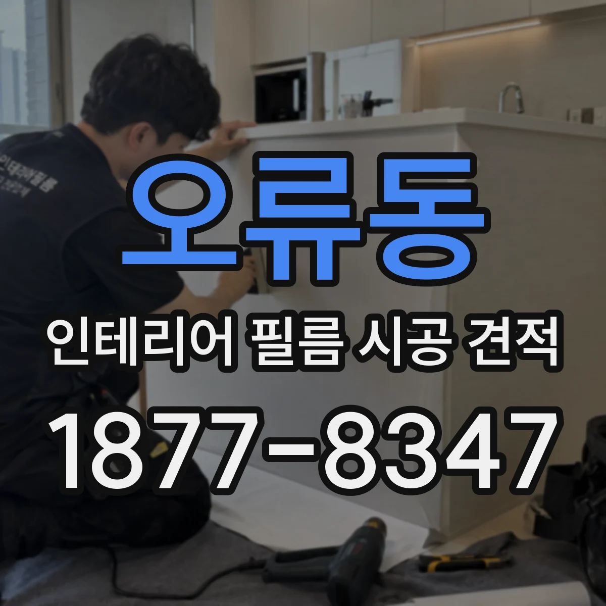 오류동 인테리어 필름 시공 견적