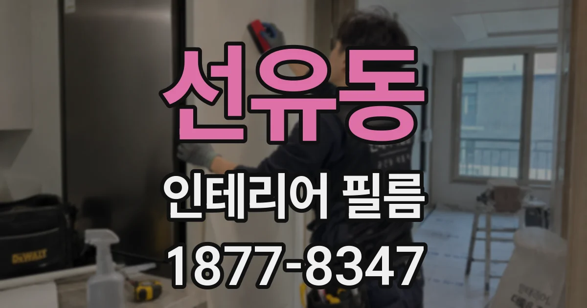 선유동 인테리어 필름