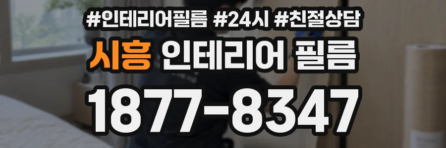 시흥 인테리어 필름