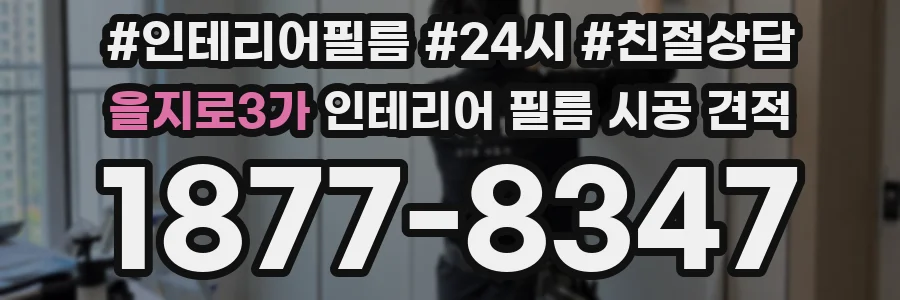 을지로3가 인테리어 필름 시공 견적