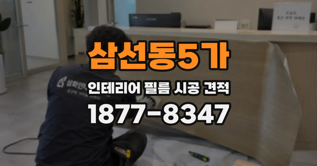 삼선동5가 인테리어 필름 시공 견적