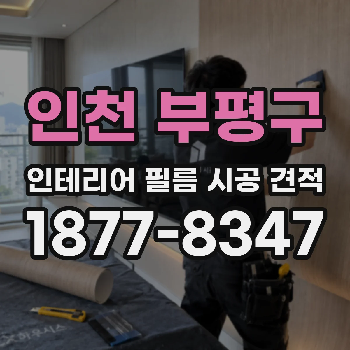 인천 부평구 인테리어 필름 시공 견적