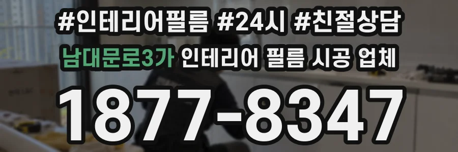 남대문로3가 인테리어 필름 시공 업체
