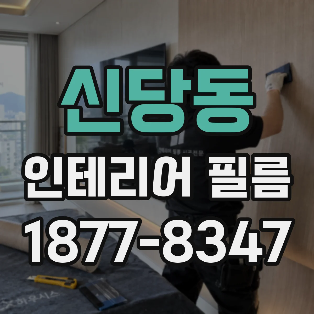 신당동 인테리어 필름