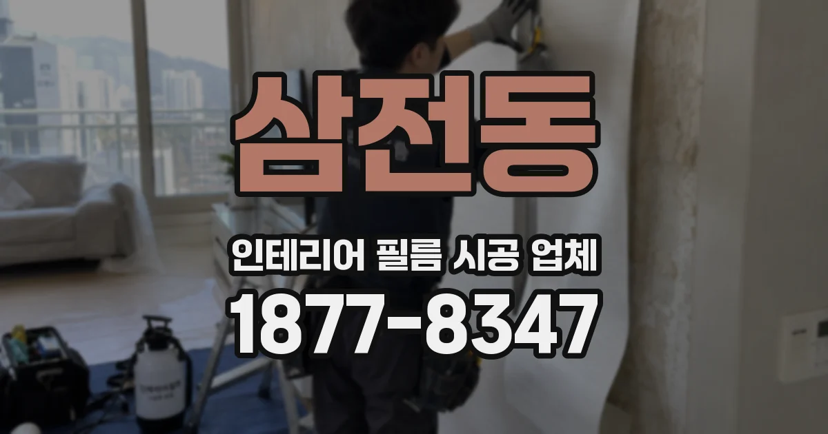 삼전동 인테리어 필름 시공 업체