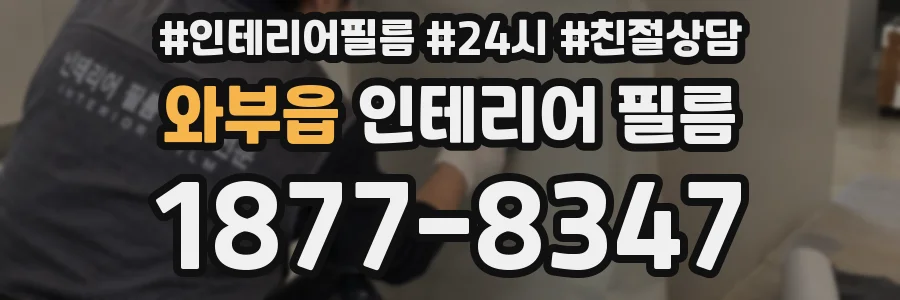 와부읍 인테리어 필름