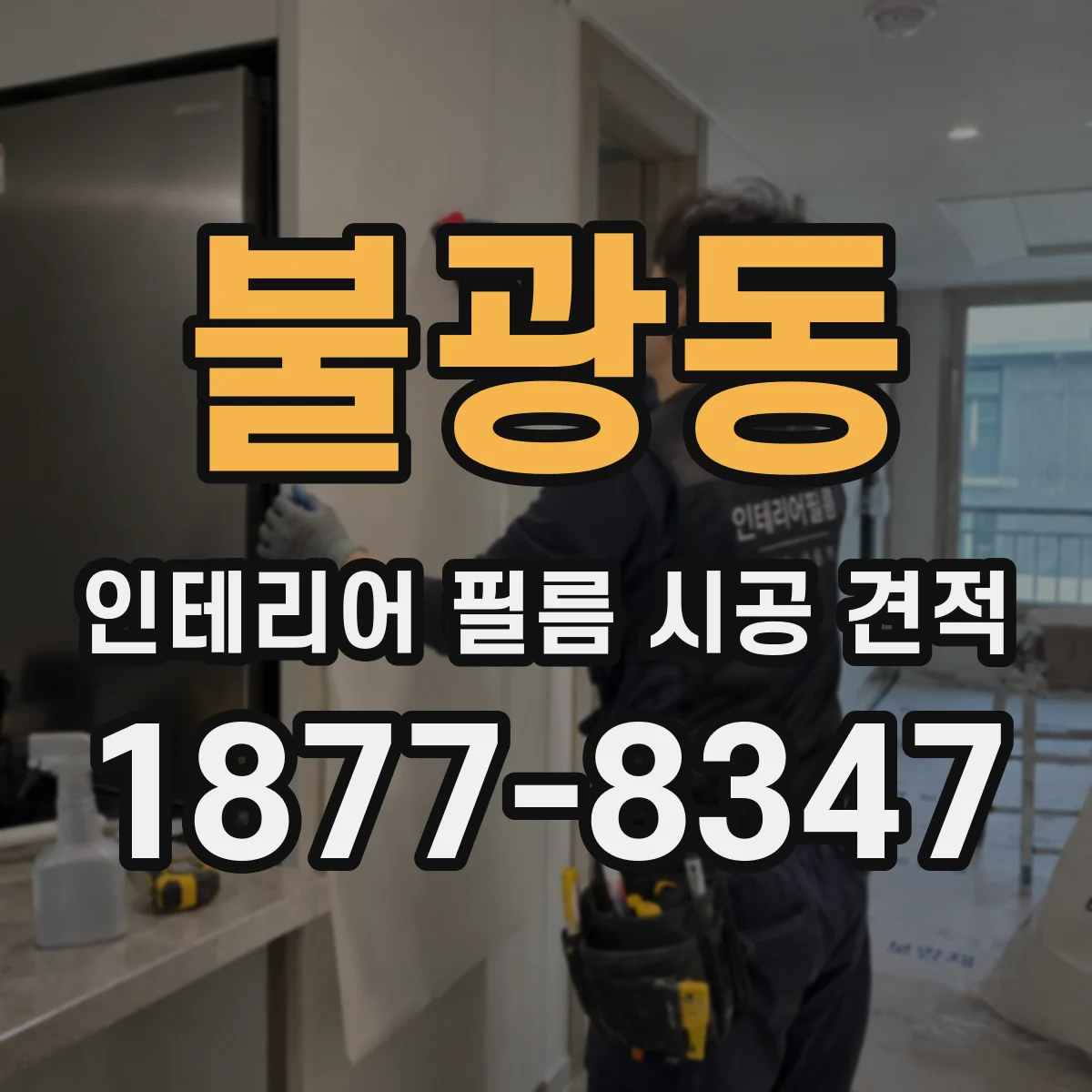 불광동 인테리어 필름 시공 견적