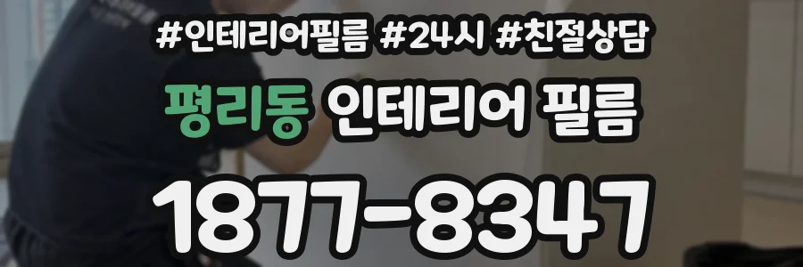 평리동 인테리어 필름