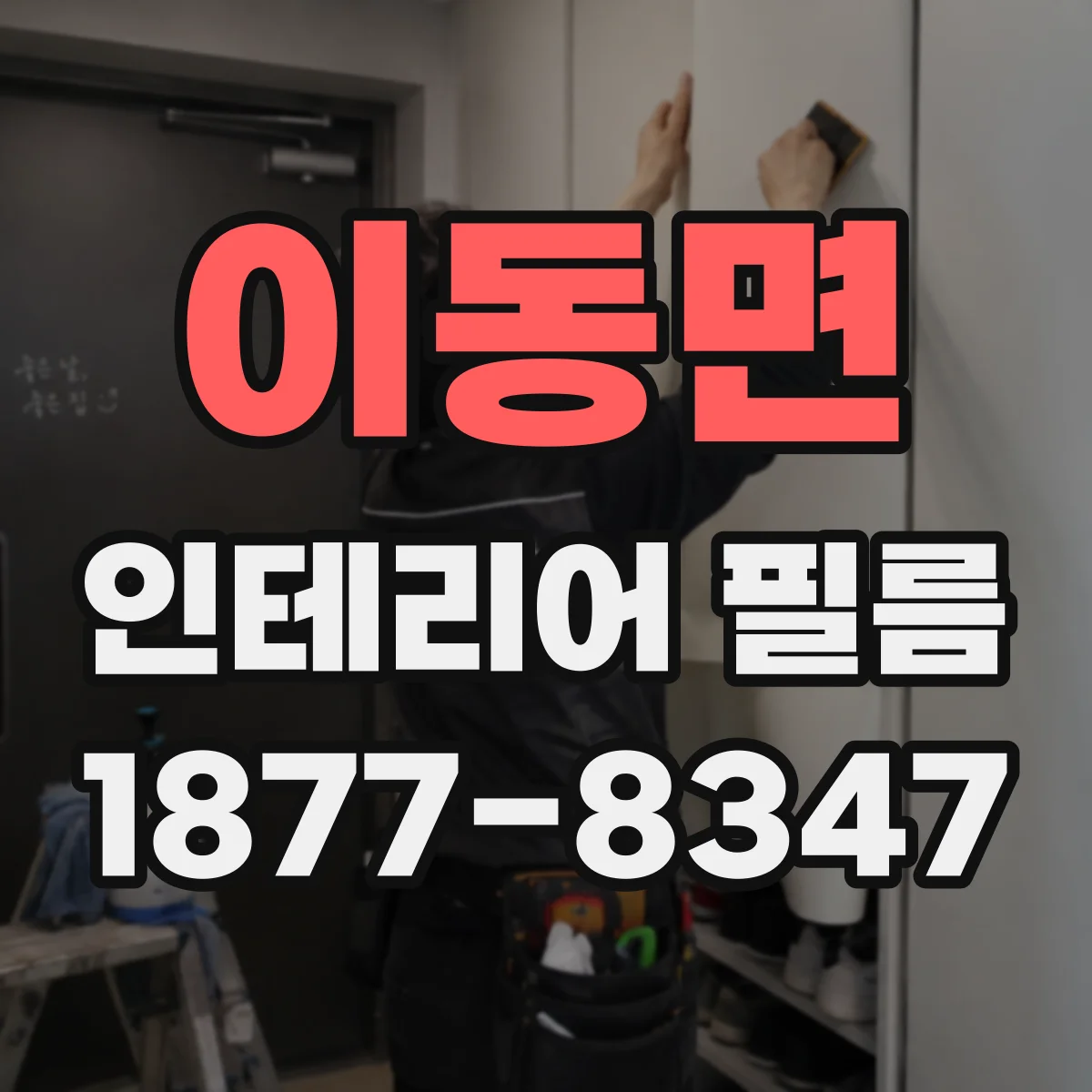 이동면 인테리어 필름