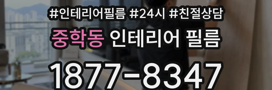중학동 인테리어 필름