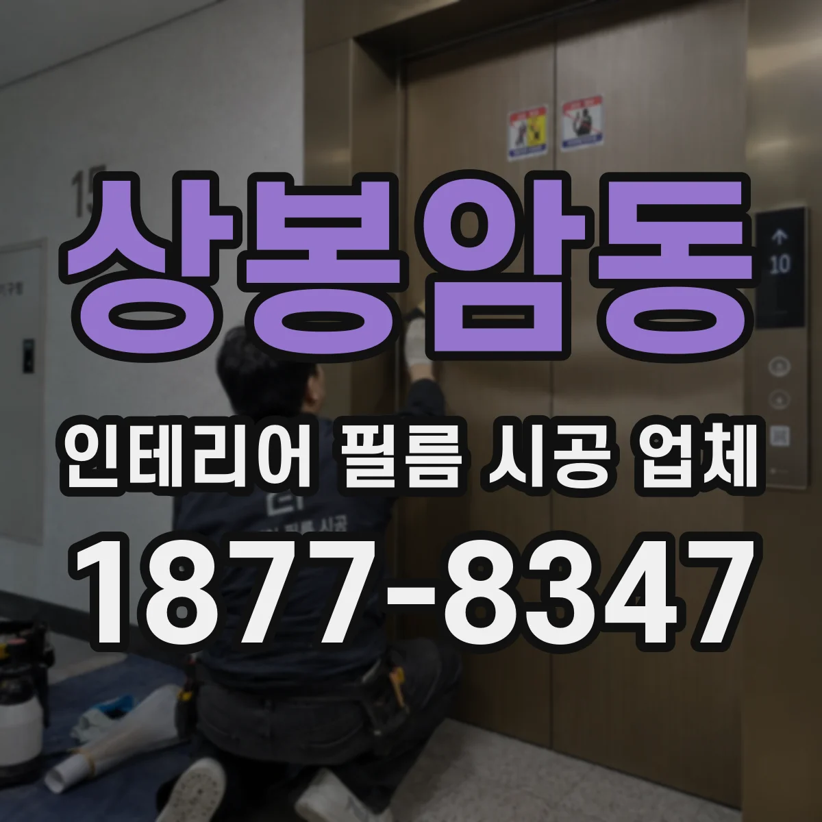 상봉암동 인테리어 필름 시공 업체