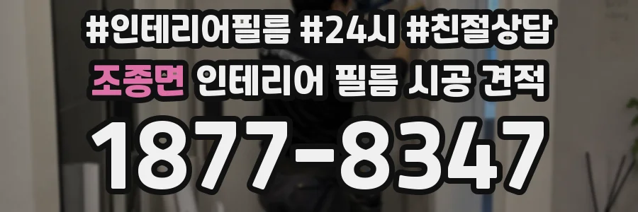 조종면 인테리어 필름 시공 견적