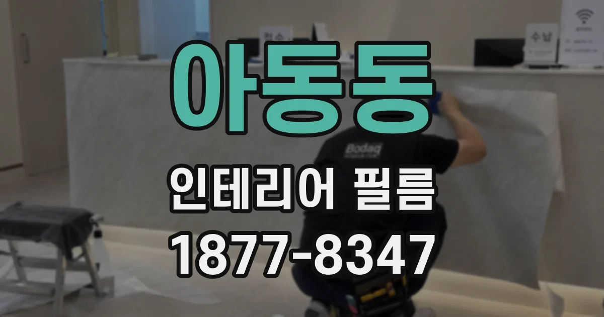 아동동 인테리어 필름