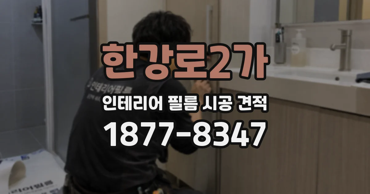 한강로2가 인테리어 필름 시공 견적