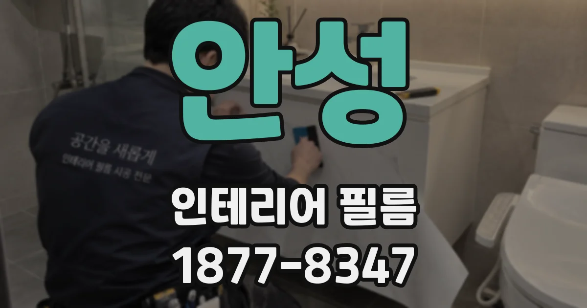 안성 인테리어 필름