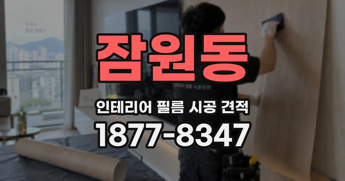 잠원동 인테리어 필름 시공 견적