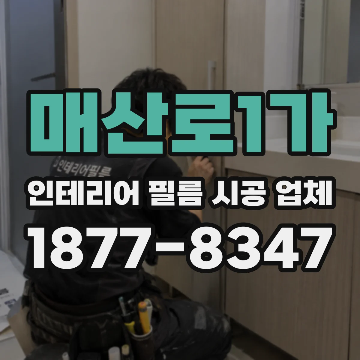 매산로1가 인테리어 필름 시공 업체