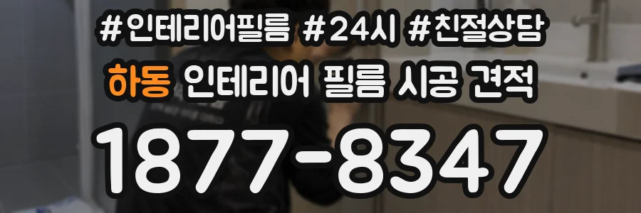 하동 인테리어 필름 시공 견적