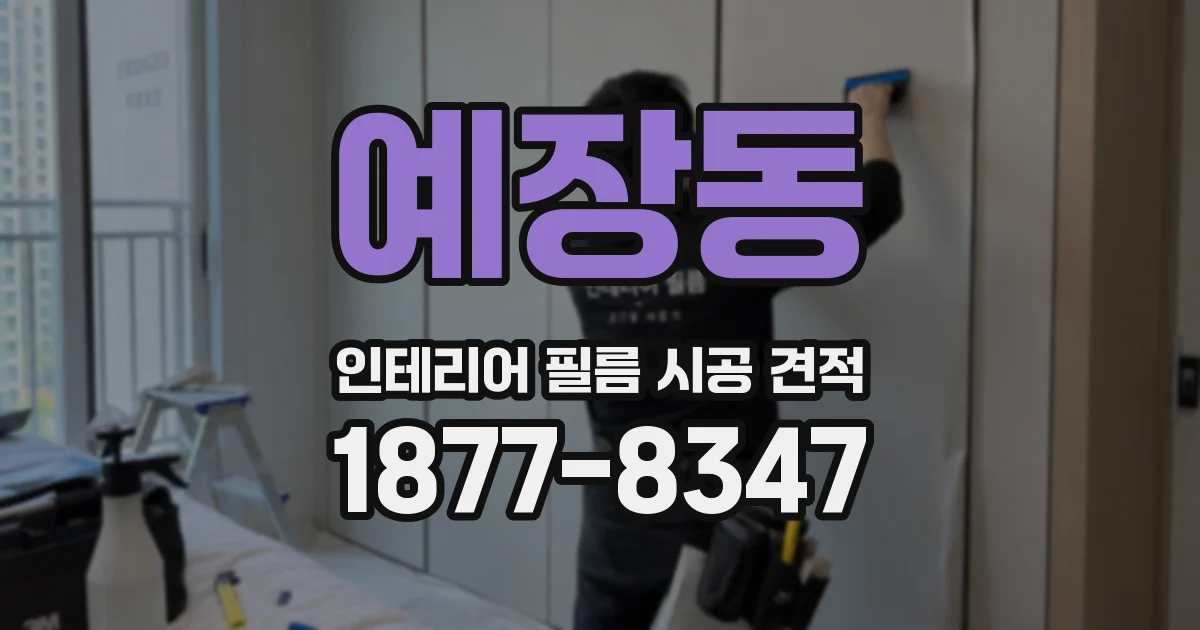 예장동 인테리어 필름 시공 견적