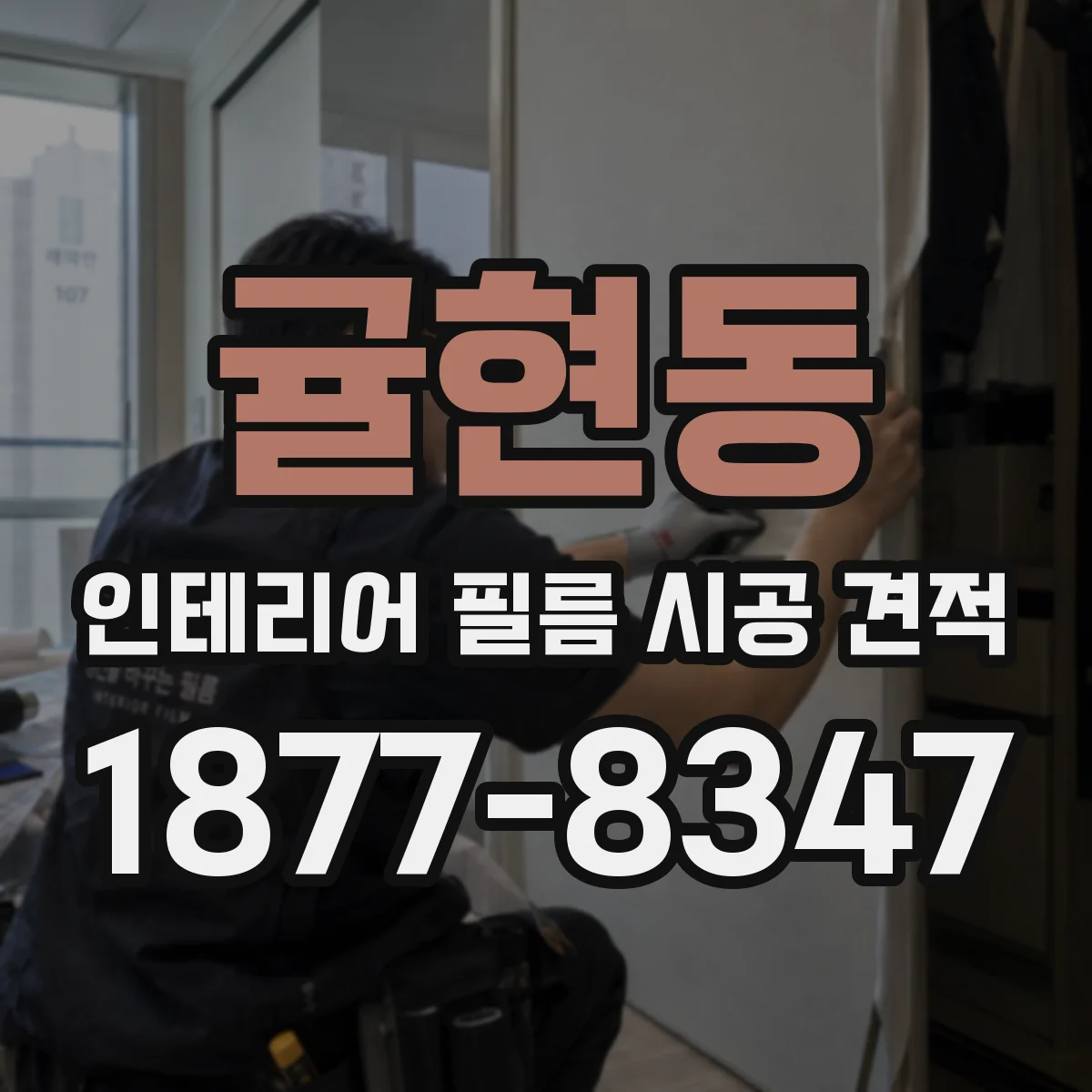 귤현동 인테리어 필름 시공 견적