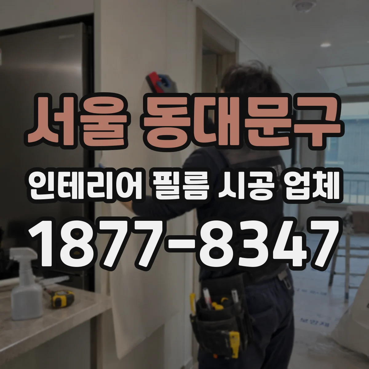 서울 동대문구 인테리어 필름 시공 업체