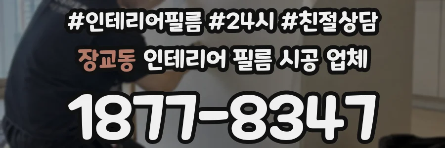 장교동 인테리어 필름 시공 업체