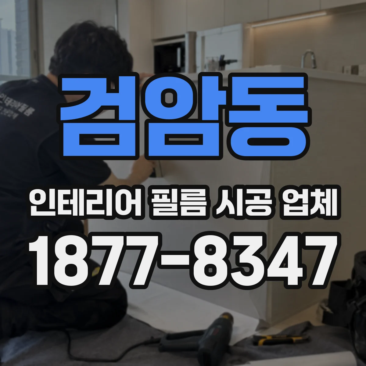 검암동 인테리어 필름 시공 업체