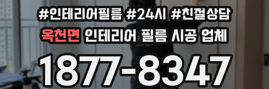 옥천면 인테리어 필름 시공 업체