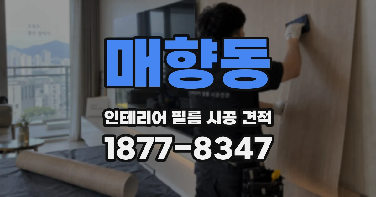 매향동 인테리어 필름 시공 견적