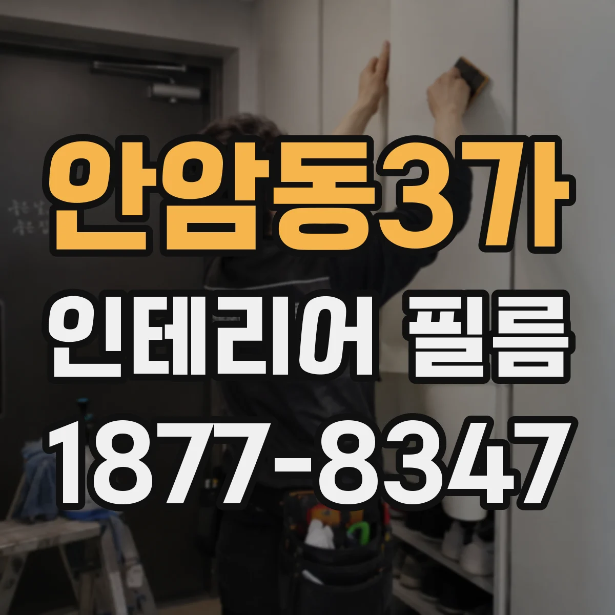 안암동3가 인테리어 필름