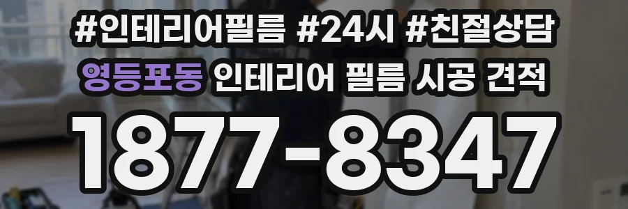 영등포동 인테리어 필름 시공 견적