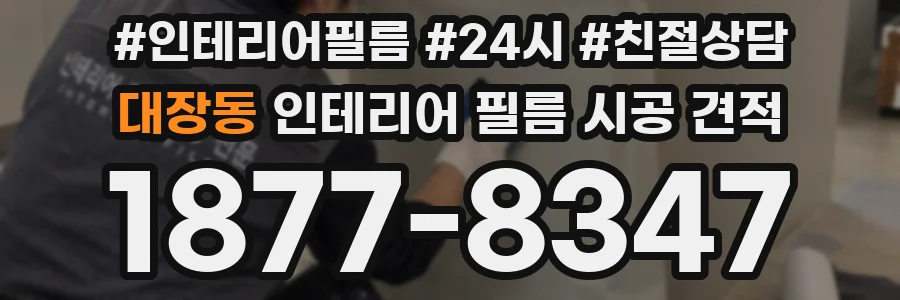 대장동 인테리어 필름 시공 견적