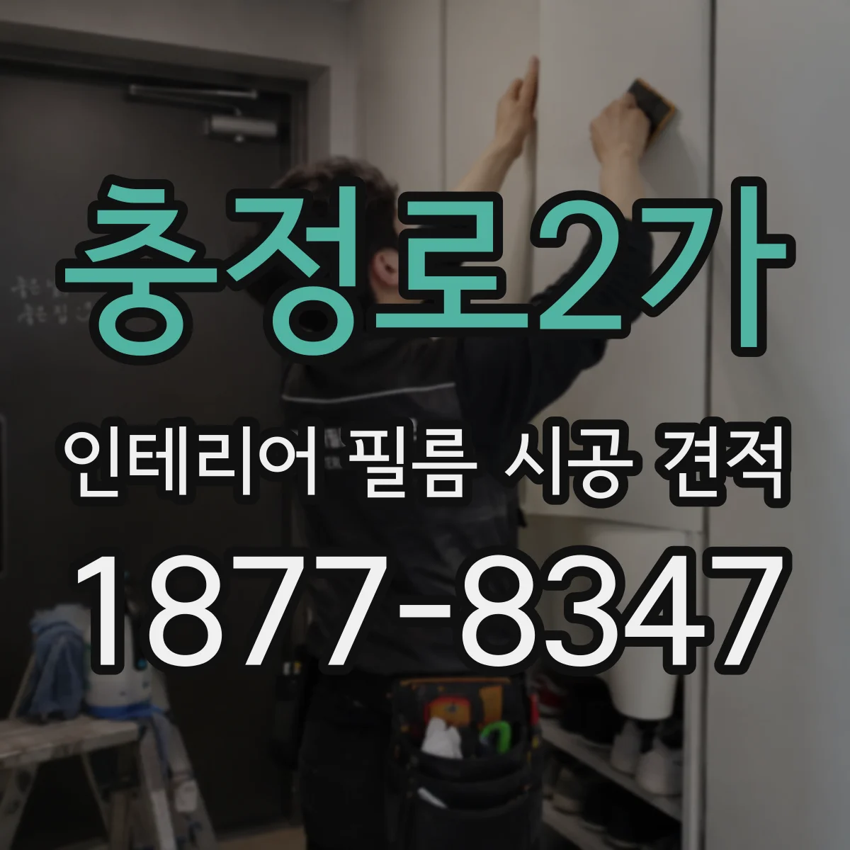 충정로2가 인테리어 필름 시공 견적