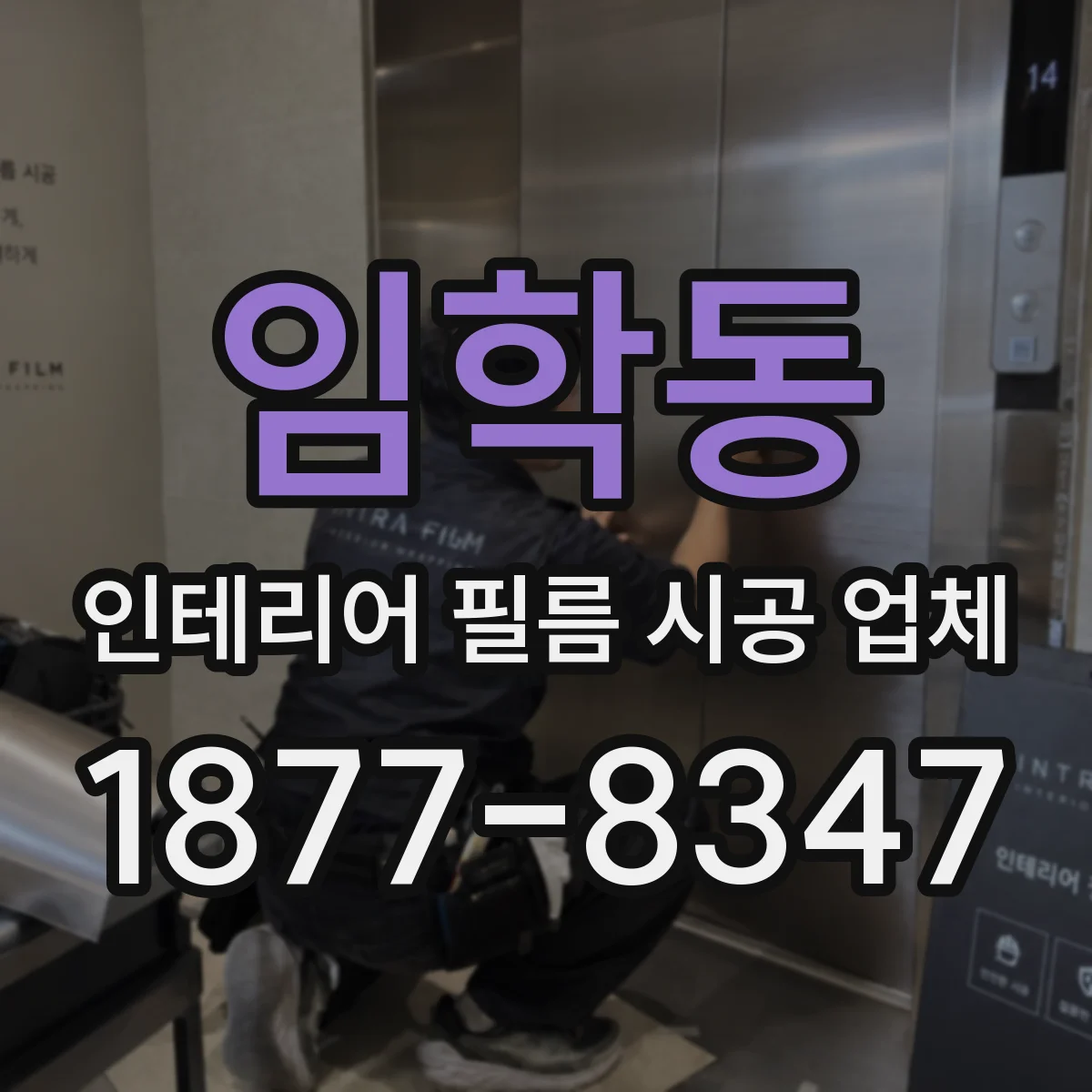 임학동 인테리어 필름 시공 업체