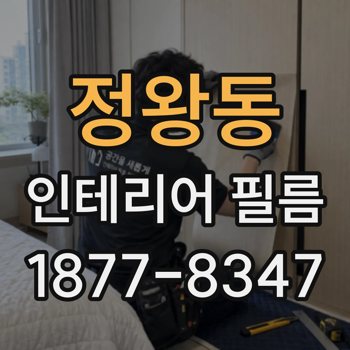 정왕동 인테리어 필름
